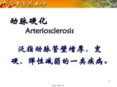 动脉粥样硬化