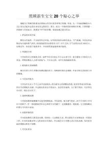 照顧新生寶寶20個貼心之舉