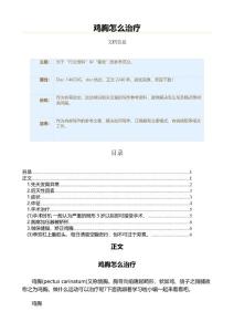鸡胸怎么治疗（运动常识范文）