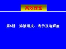 化学课件2010中考化学复习高效课堂第5讲溶液组成、表示及溶解度