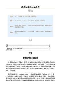 持续时间最长的台风（论文范文）