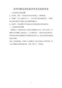 如何判断侵染性病害和非侵染性病害