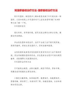 耳湿疹最佳治疗方法湿疹最佳治疗方法