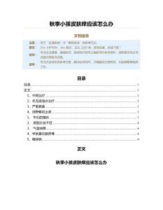 秋季小孩皮肤痒应该怎么办（疾病知识范文）