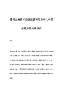 骨科全麻围术期腹胀便秘的集束化中医护理方案效果评价