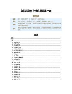女性尿黄有异味的原因是什么（两性知识范文）