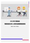 2022年宁夏地区情报信息分析人员职位薪酬调查报告