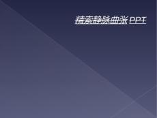 精索静脉曲张ppt