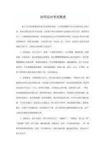 如何应对考试焦虑