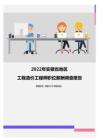 2022年安徽省地区工程造价工程师职位薪酬调查报告