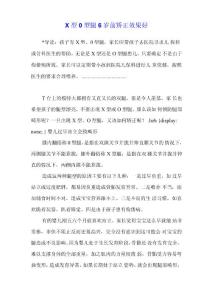 x型o型腿6岁前矫正效果好