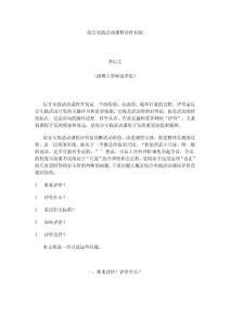 綜合實(shí)踐活動(dòng)課程評(píng)價(jià)初探