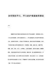 如何预防甲亢，甲亢的护理措施有哪些