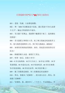 百条超搞笑的“雷人”qq等各方面签名