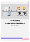 2022年深圳地区供应商管理经理职位薪酬调查报告