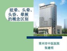 眩晕头晕头昏晕厥的概念区别课件