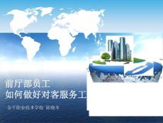 前廳部員工如何做好對客服務(wù)工作