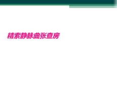 精索静脉曲张查房