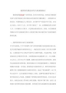 我国食用菌企业用人机制的探讨