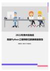 2022年贵州省地区高级Python工程师职位薪酬调查报告