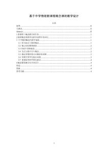 基于中学物理新课程概念课的教学设计