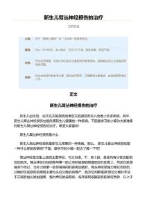 新生儿臂丛神经损伤的治疗（生活小常识范文）