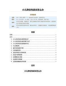 小儿异位性皮炎怎么办（婴幼儿健康知识范文）