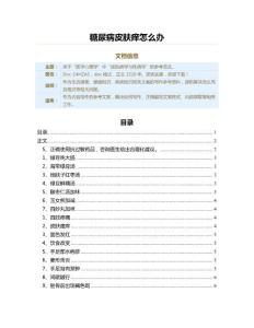 糖尿病皮肤痒怎么办（疾病知识范文）