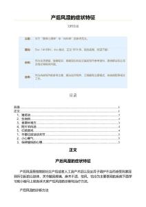 产后风湿的症状特征（疾病知识范文）