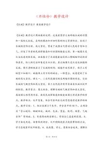 《不怕冷》教学设计