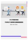 2022年韶关地区汽车电子工程师职位薪酬调查报告
