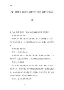 精--如何克服演讲恐惧症 演讲恐惧症的表现