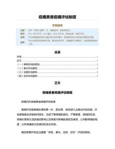 癌痛患者癌痛评估制度（康复医学资料）