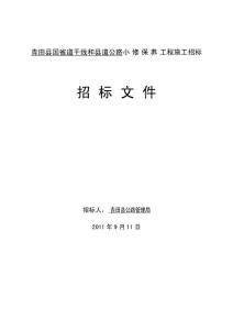 青田县国省道干线和县道公路小修保养工程施工招标招标文件