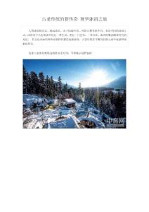 奢华沐浴之旅-探寻古老传统的新传奇