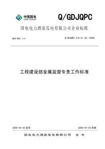 工程建设部金属监督专责工作标准D