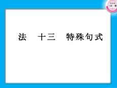 2011届高考英语第一轮复习实用课件-特殊句式