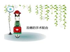 舌癌手术配合课件