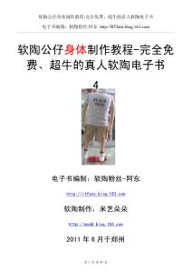 軟陶公仔身體制作教程-真人軟陶電子書