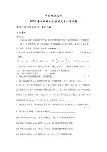 華東師范大學(xué)2008考研試題(高等代數(shù))