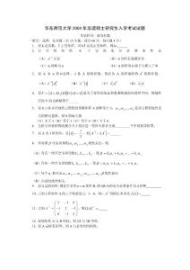 華東師范大學(xué)2004年高等代數(shù)考研試題