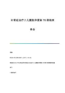 补肾经治疗小儿腹胀伴便秘78例临床体会