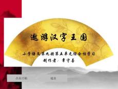 遨游漢字王國(1)