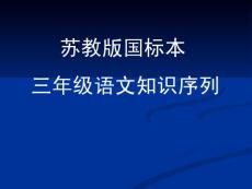 蘇教版國標(biāo)本