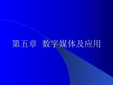 數(shù)字媒體及應(yīng)用