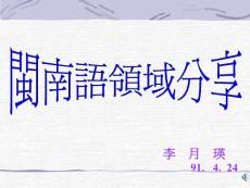 閩南語領(lǐng)域分享