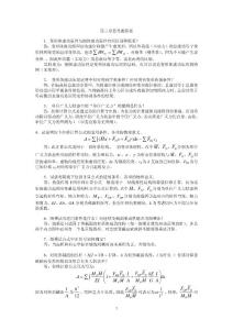 哈工大結(jié)構(gòu)力學(xué)第三章思考題答案