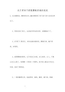 关于浑身不舒服腰酸背痛的说说