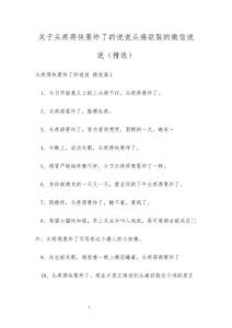 关于头疼得快要炸了的说说头痛欲裂的微信说说（精选）
