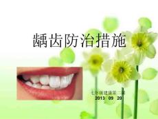 龋齿防治措施